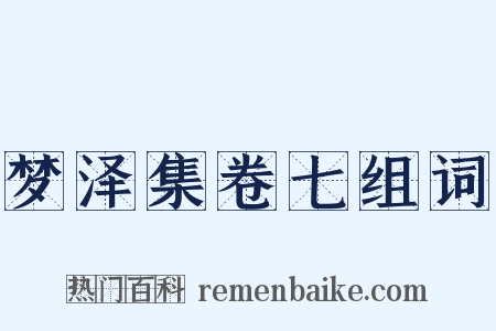 梦泽集卷七组词是什么意思的图片